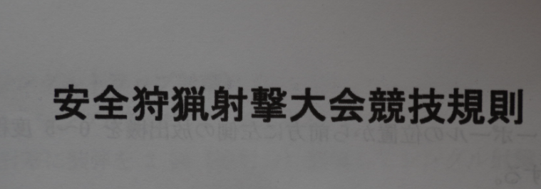 安全狩猟射撃大会競技規則のプリント